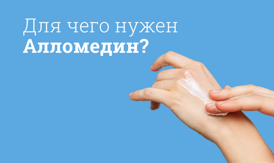 Алломедин инструкция по применению