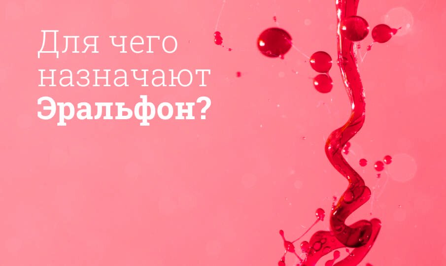 Для чего назначают Эральфон?