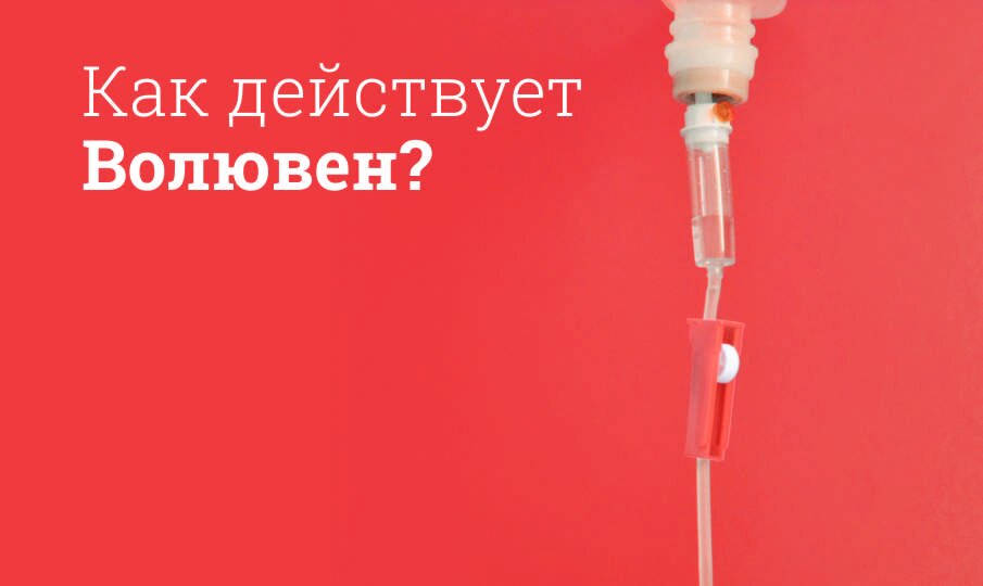 Волювен: инструкция по применению