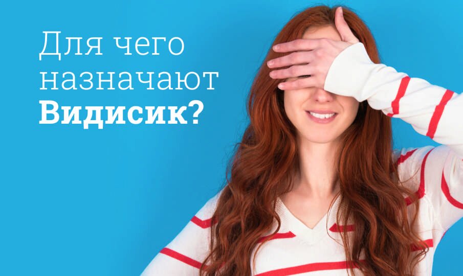 Для чего назначают Видисик?