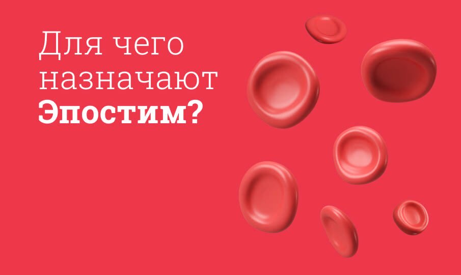 Эпостим: инструкция по применению