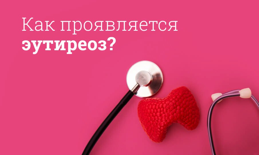 Эутиреоз: симптомы и лечение