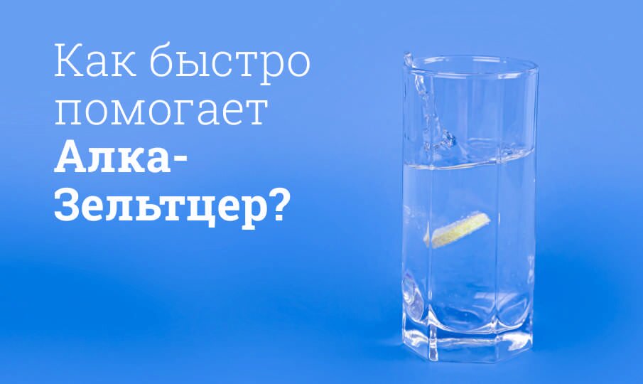 Как быстро помогает Алка-Зельтцер?