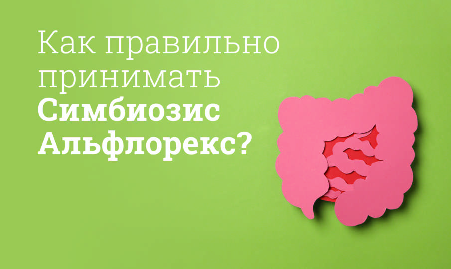 Симбиозис Альфлорекс инструкция по применению