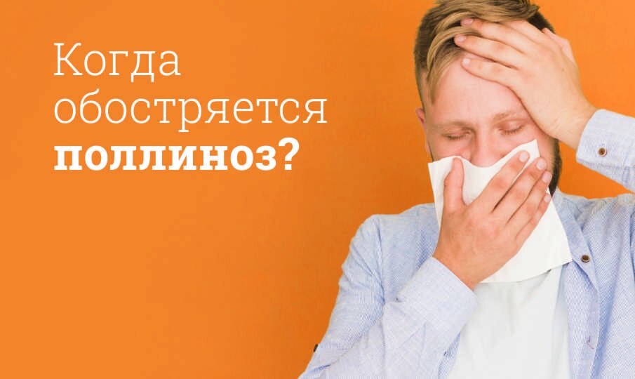 Поллиноз: лечение и симптомы