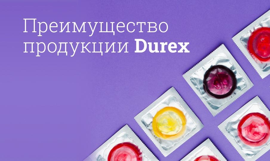 Всё о продукции Durex