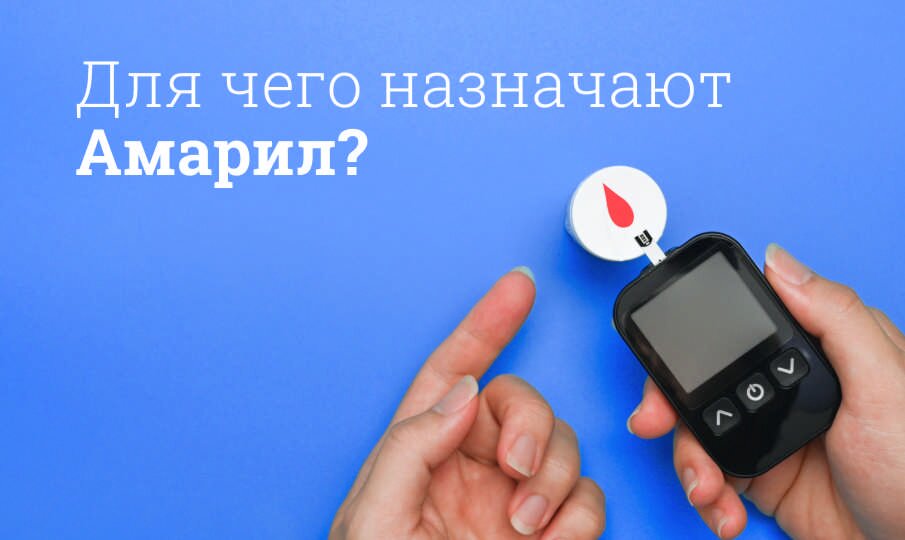 Для чего назначают Амарил?