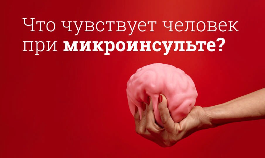 Микроинсульт: симптомы