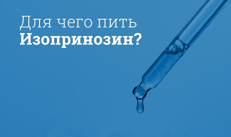 Изопринозин инструкция по применению