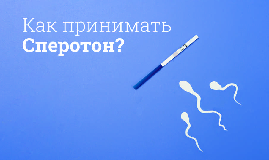 Сперотон инструкция по применению