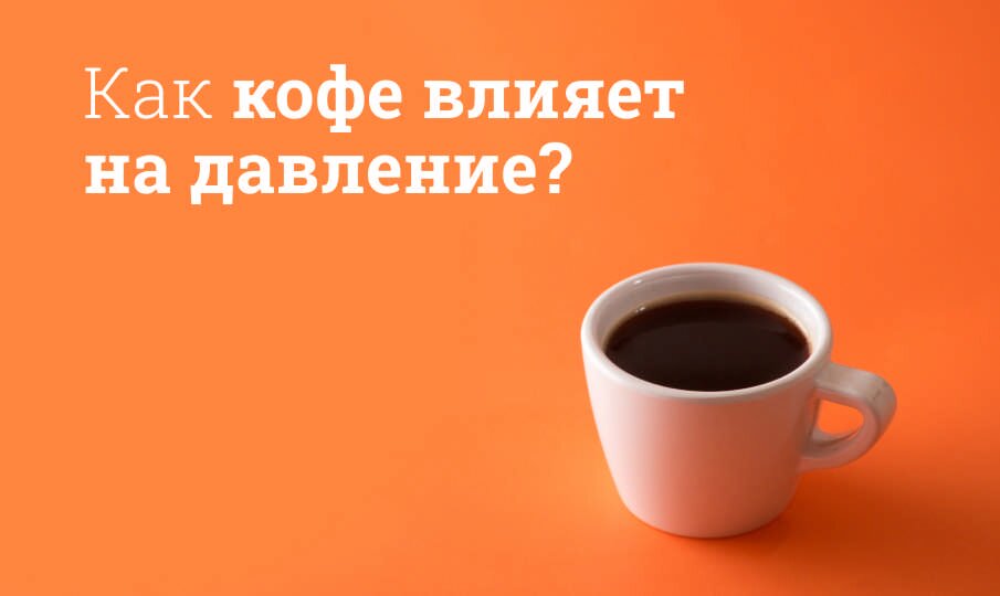 Кофе повышает или понижает давление?