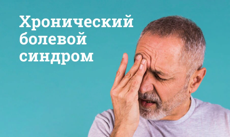 Симптомы и лечение хронического болевого синдрома