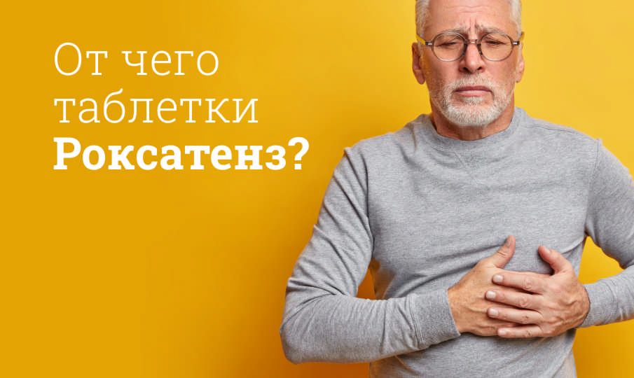 Роксатенз инструкция по применению