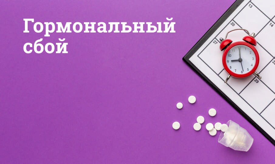 Гормональный сбой