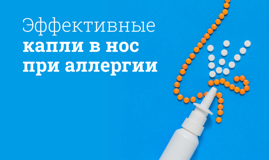 Эффективные капли в нос от аллергии