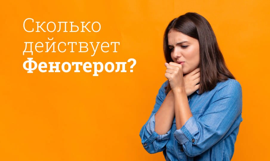 Фенотерол: инструкция по применению