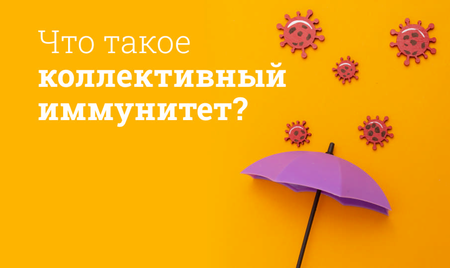 Что такое коллективный иммунитет?