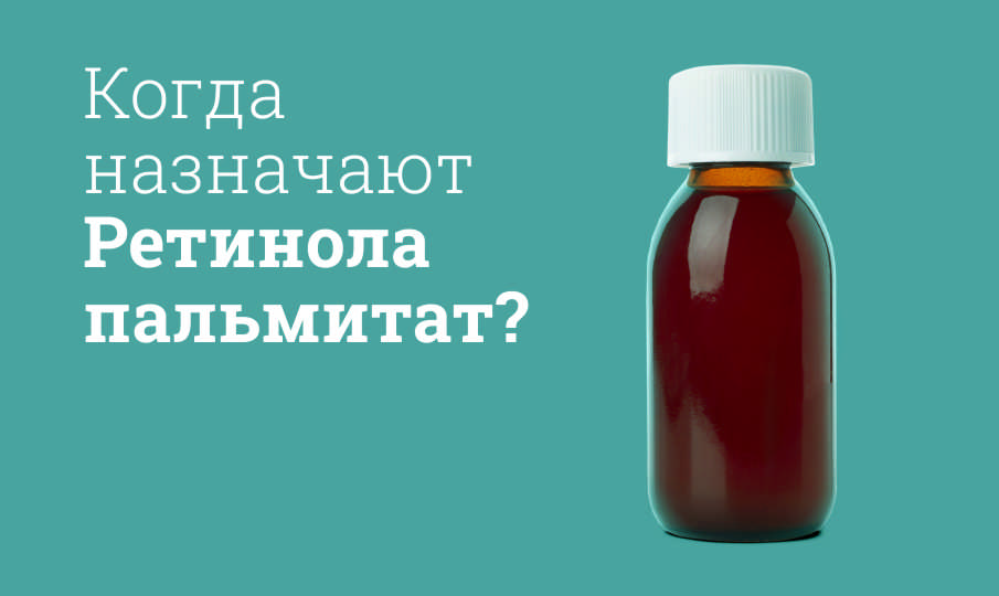 Ретинола пальмитат инструкция по применению