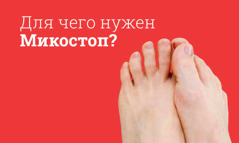 Микостоп инструкция по применению