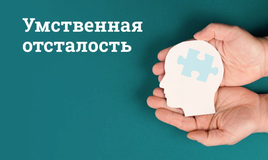 Умственная отсталость: симптомы и лечение
