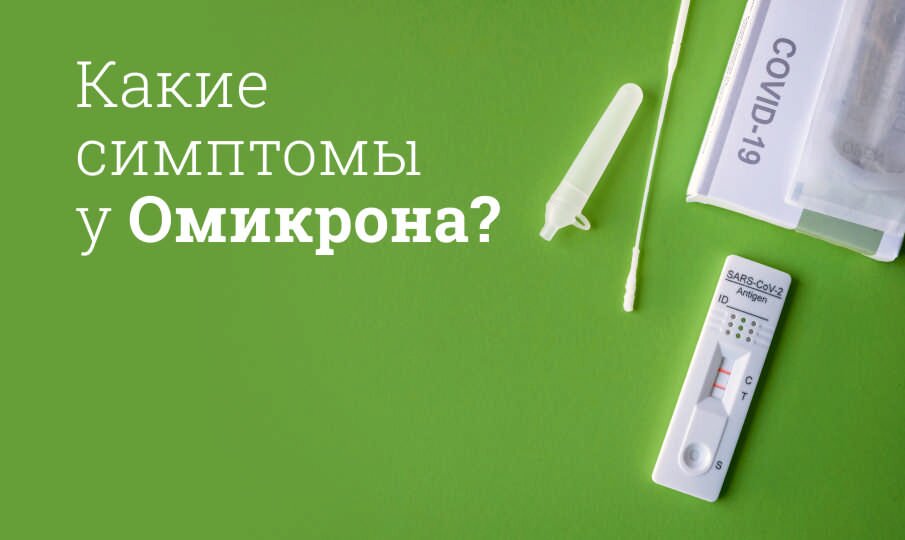 Омикрон: симптомы и лечение