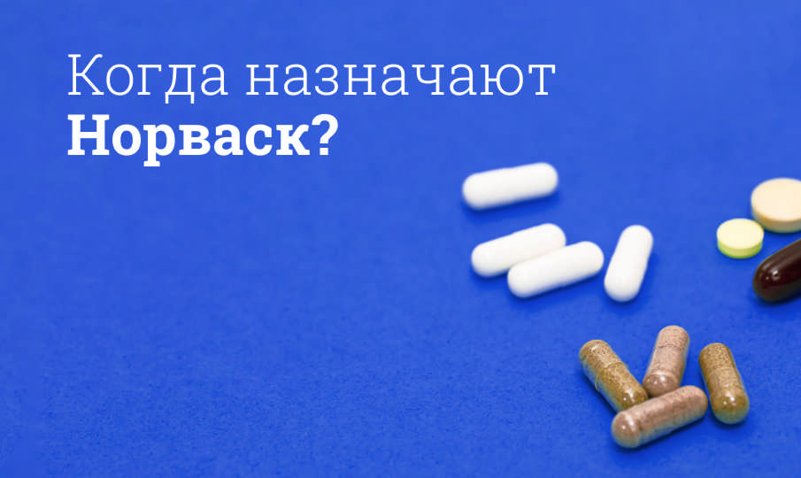 Норваск инструкция по применению