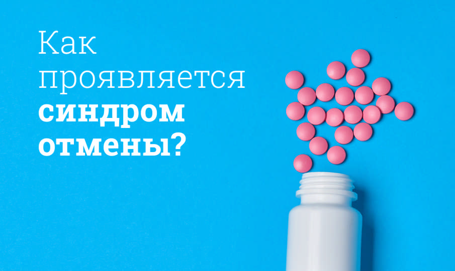 Симптомы синдрома отмены
