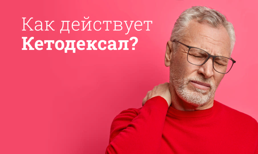 Кетодексал: инструкция по применению