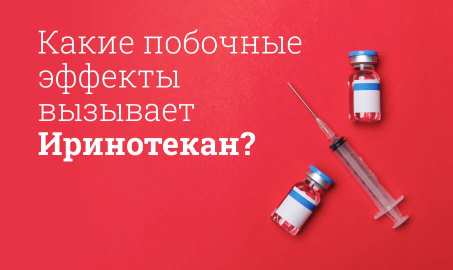 Иринотекан: инструкция по применению