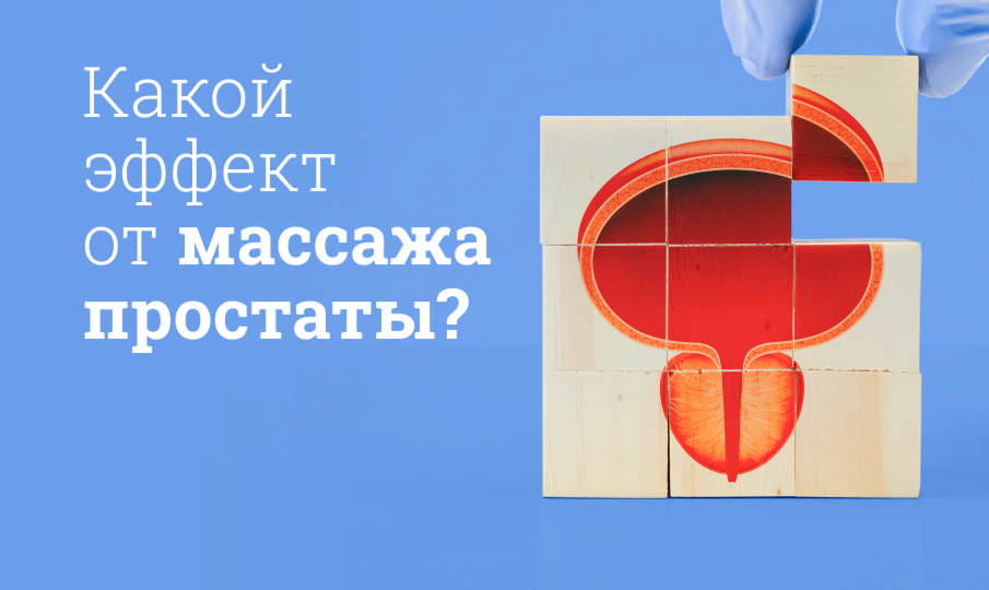 Как делать массаж простаты?
