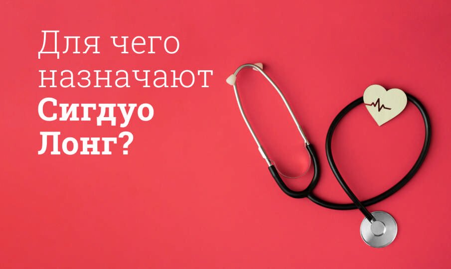 Для чего назначают Сигдуо Лонг?