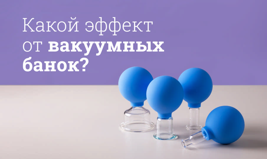 Вакуумные банки польза и вред