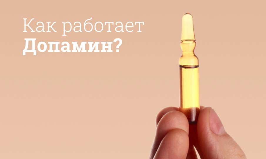 Допамин инструкция к применению