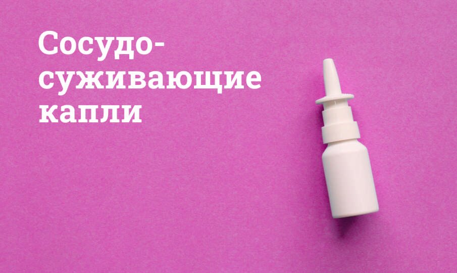 Сосудосуживающие капли для носа
