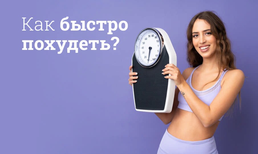 Как быстро похудеть?