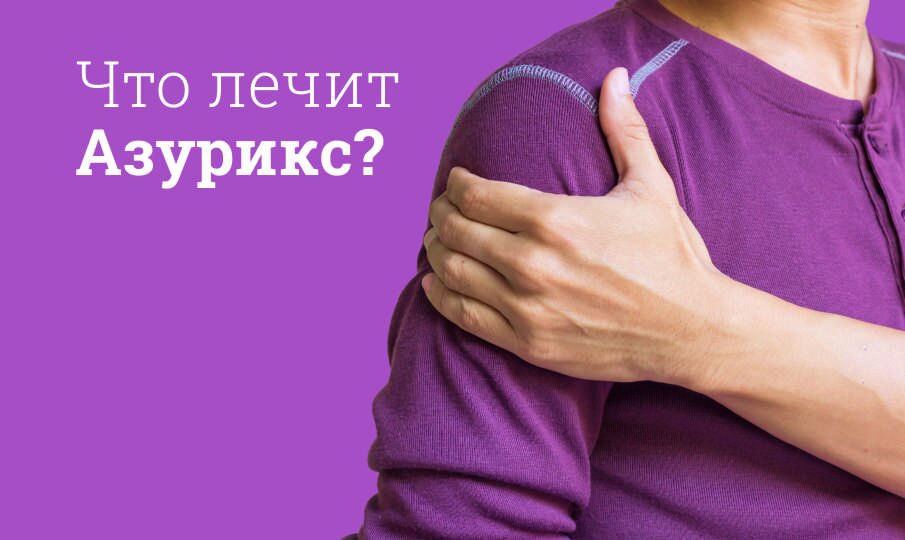 Азурикс: инструкция по применению