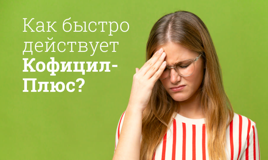 Кофицил-Плюс инструкция по применению