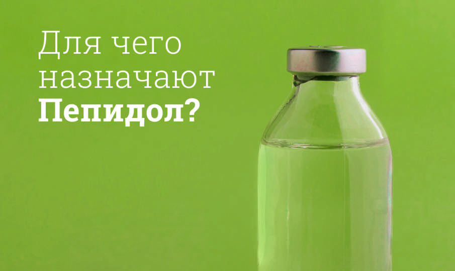 Пепидол инструкция по применению
