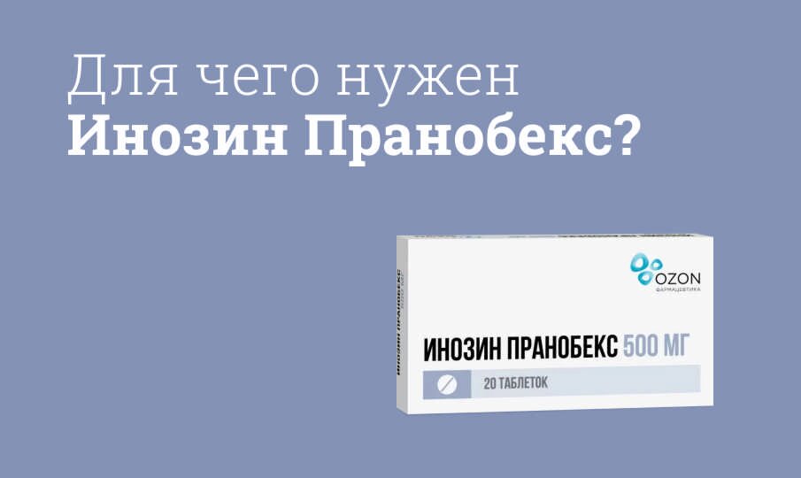 Для чего нужен Инозин Пранобекс?
