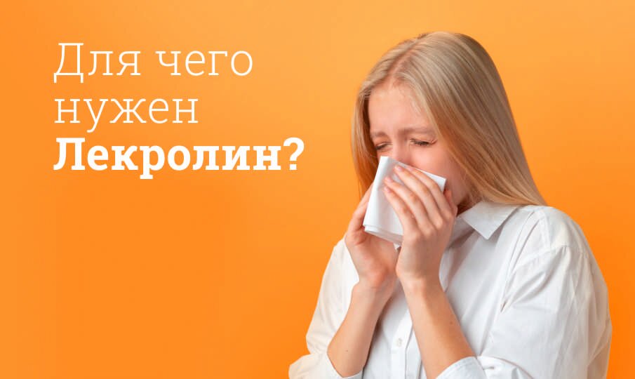 Лекролин: инструкция по применению