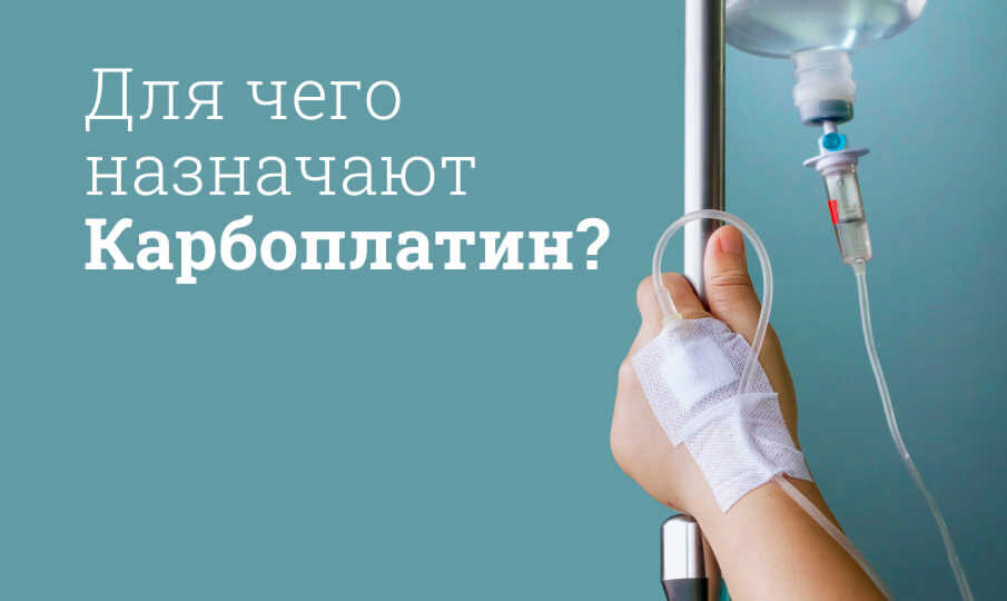 Карбоплатин инструкция по применению