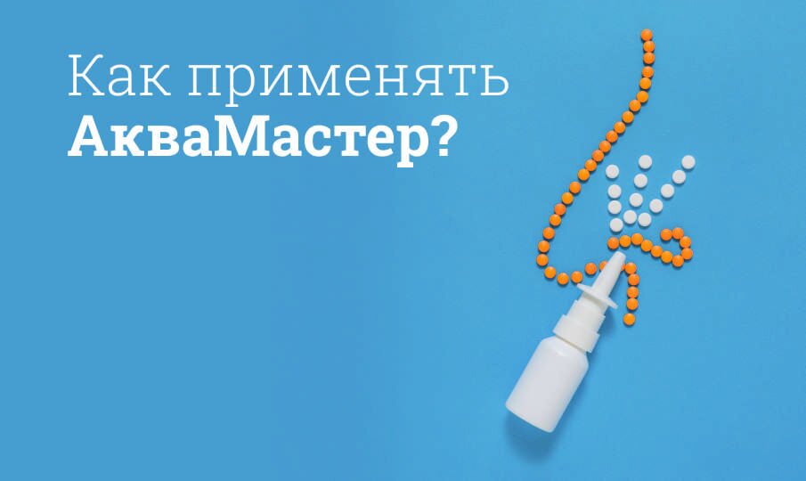Как применять АкваМастер?