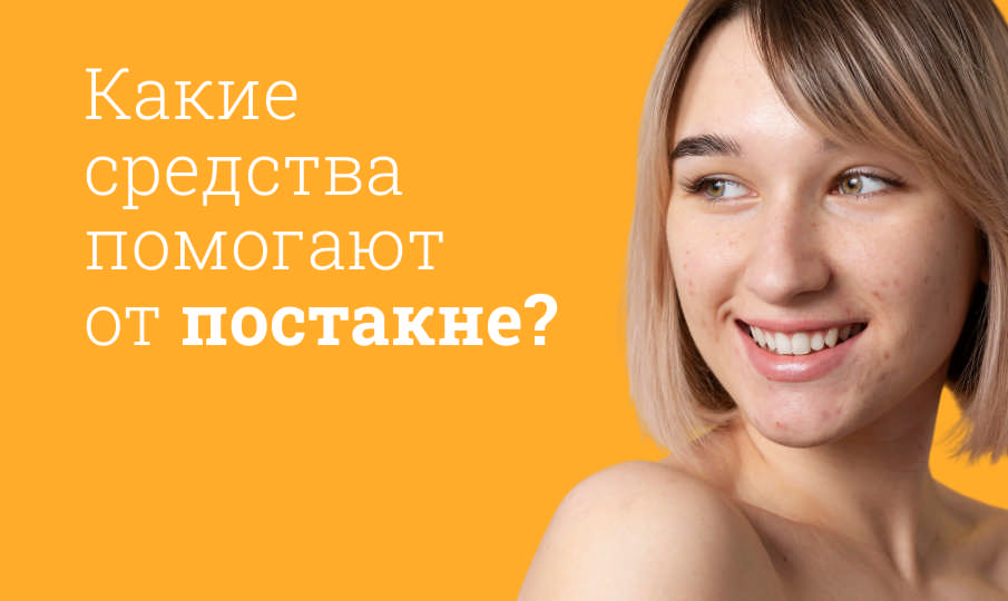 Аптечные средства от постакне