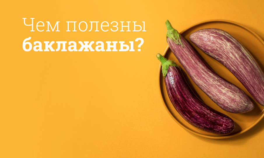 Баклажаны польза и вред