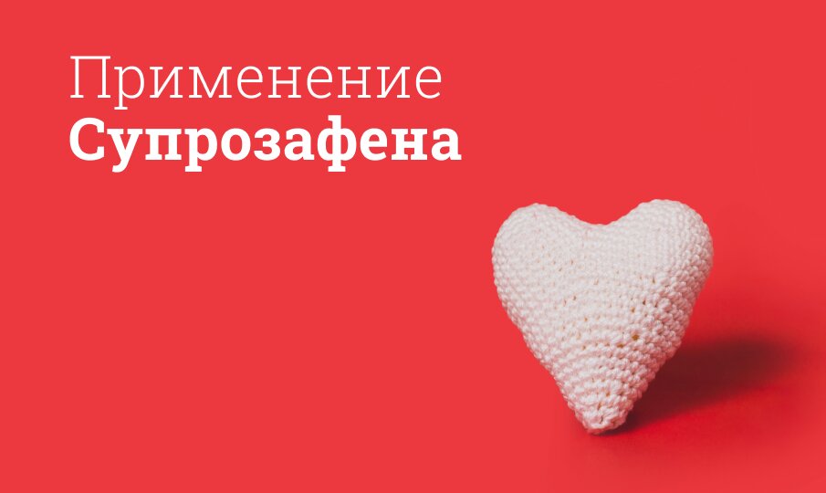 Супрозафен: инструкция по применению