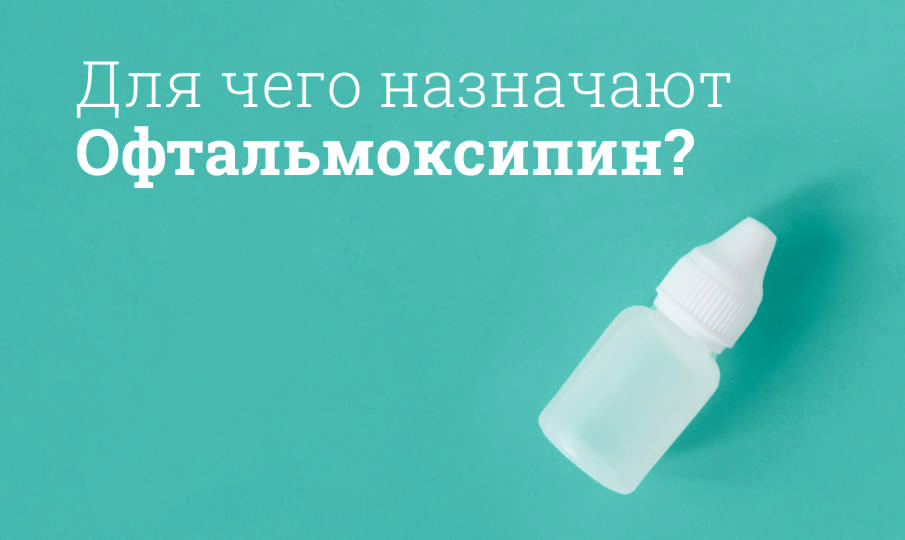 Офтальмоксипин инструкция по применению