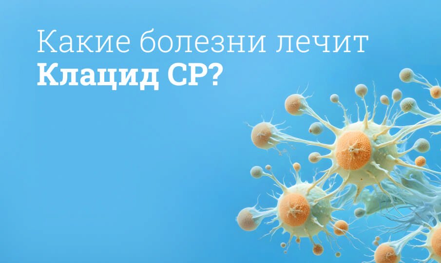 Какие болезни лечит Клацид СР?