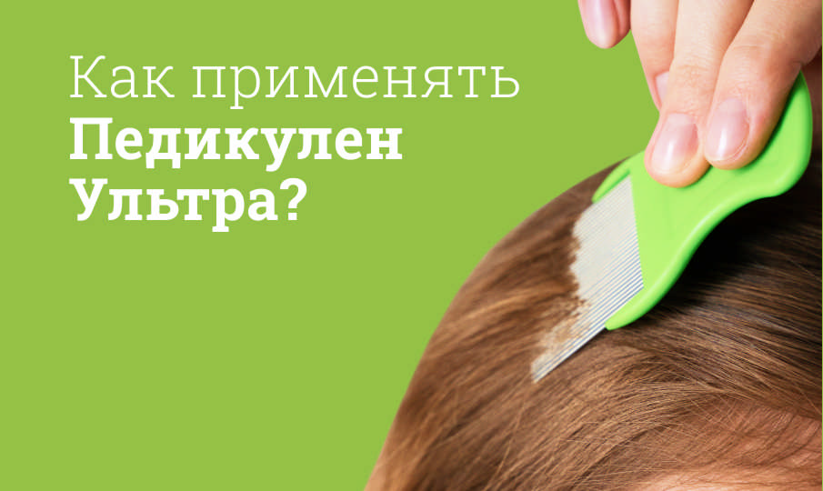 Педикулен Ультра инструкция по применению