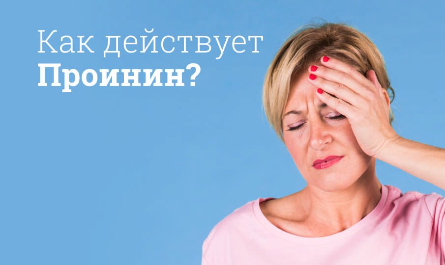 Как действует Проинин?