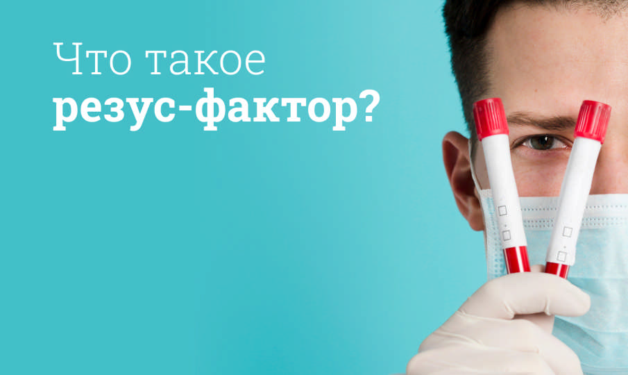 Что такое резус-фактор?